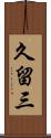 久留三 Scroll