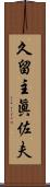 久留主眞佐夫 Scroll
