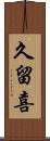 久留喜 Scroll