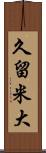 久留米大 Scroll