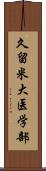 久留米大医学部 Scroll