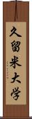 久留米大学 Scroll