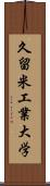 久留米工業大学 Scroll