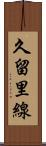 久留里線 Scroll