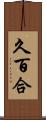 久百合 Scroll