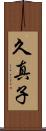 久真子 Scroll
