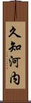 久知河内 Scroll