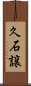 久石譲 Scroll