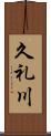 久礼川 Scroll