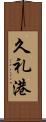 久礼港 Scroll