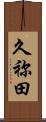 久祢田 Scroll