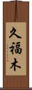 久福木 Scroll