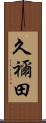 久禰田 Scroll