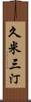 久米三汀 Scroll