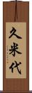 久米代 Scroll