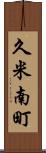 久米南町 Scroll