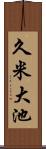久米大池 Scroll