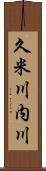 久米川内川 Scroll