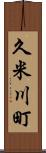 久米川町 Scroll