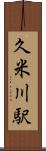 久米川駅 Scroll