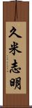 久米志明 Scroll