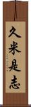 久米是志 Scroll