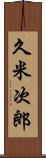 久米次郎 Scroll