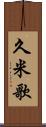 久米歌 Scroll