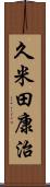 久米田康治 Scroll