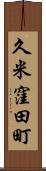 久米窪田町 Scroll