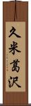 久米葛沢 Scroll