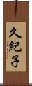 久紀子 Scroll