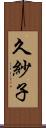 久紗子 Scroll