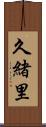 久緒里 Scroll