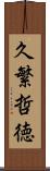 久繁哲徳 Scroll