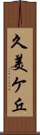 久美ケ丘 Scroll