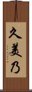 久美乃 Scroll