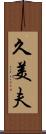 久美夫 Scroll