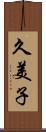 久美子 Scroll