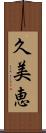 久美恵 Scroll