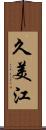 久美江 Scroll