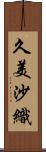 久美沙織 Scroll