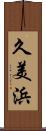 久美浜 Scroll