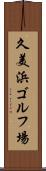 久美浜ゴルフ場 Scroll