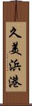 久美浜港 Scroll