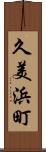 久美浜町 Scroll