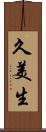 久美生 Scroll