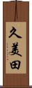 久美田 Scroll