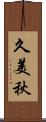 久美秋 Scroll