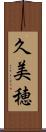 久美穂 Scroll